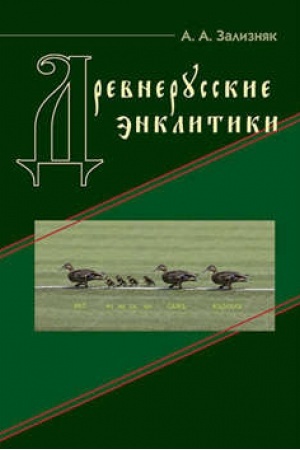 Обложка: Древнерусские энклитики