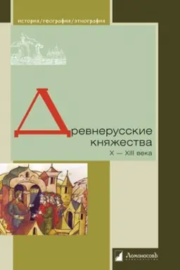 Buchcover: Drevnerusskie knjažestva X—XIII veka