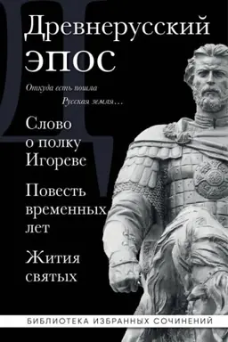 Обложка: Древнерусский эпос. Слово о полку Игореве. Повесть временных лет. Жития святых