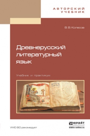 Обложка: ДРЕВНЕРУССКИЙ ЛИТЕРАТУРНЫЙ ЯЗЫК. Учебник и практикум