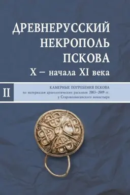 Buchcover: Drevnerusskij nekropol′ Pskova X — načala XI veka: V 2-ch tomach. T. II