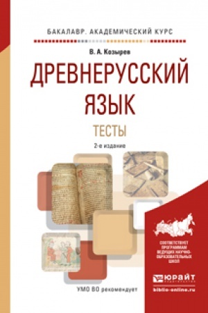 Обложка: ДРЕВНЕРУССКИЙ ЯЗЫК. ТЕСТЫ 2-е изд., испр. и доп. Учебное пособие для вузов