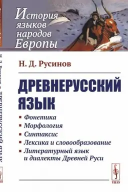 Обложка: Древнерусский язык