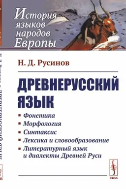 Обложка: Древнерусский язык