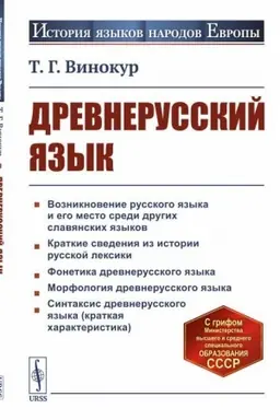 Обложка: Древнерусский язык