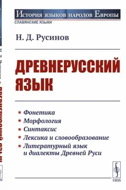 Обложка: Древнерусский язык