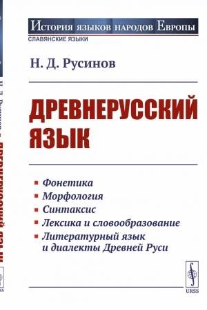 Обложка: Древнерусский язык