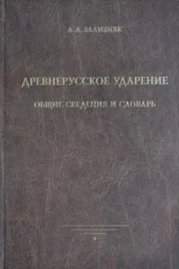 Обложка: Древнерусское ударение. Общие сведения и словарь