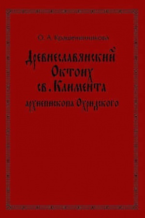 Обложка: Древнеславянский Октоих св. Климента, архиепископа Охридского: по древнерусским и южнославянским спискам XIII—XV веков