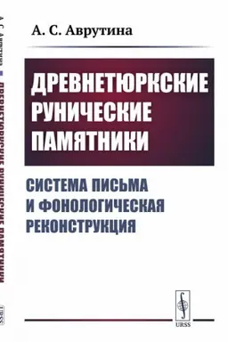 Cover: Drevnetyurkskie runicheskie pamyatniki. Sistema pis′ma i fonologicheskaya rekonstrukciya
