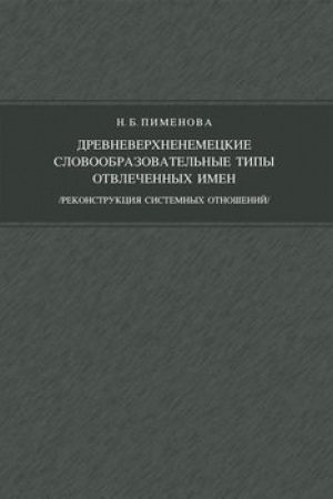 Обложка: Древневерхненемецкие словообразовательные типы отвлеченных имен
