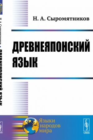 Cover: Drevneyaponskij yazyk