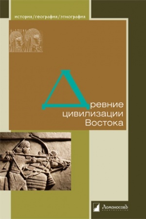 Обложка: Древние цивилизации Востока
