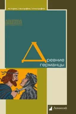 Обложка: Древние германцы