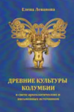 Обложка: Древние культуры Колумбии в свете археологических и письменных источников.