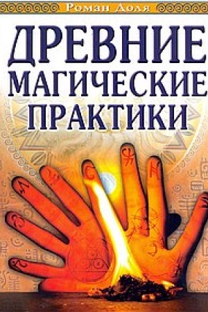Buchcover: Drevnie magičeskie praktiki. 4-e izdanie. Joga, Posvjačšenija, Čakral′naja sistema