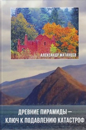 Buchcover: Drevnie piramidy- ključ k podavleniju katastrof, 2-e izd.