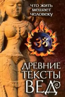 Buchcover: Drevnie teksty Ved. Čto žit′ mešaet čeloveku. 3-e izdanie