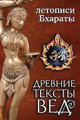 Обложка: Древние тексты вед. Летописи Бхараты. 2-е издание