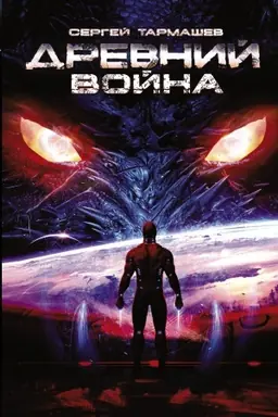 Cover: Drevnij. Vojna