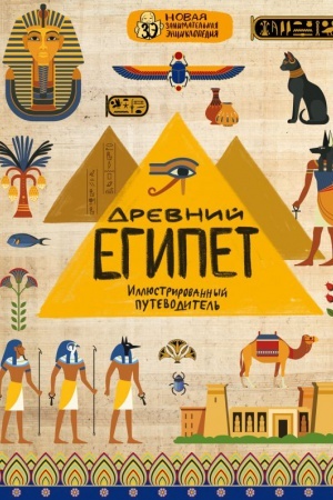 Cover: Drevnij Egipet
