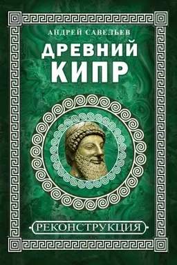Cover: Drevnij Kipr