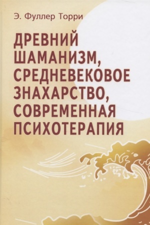 Buchcover: Drevnij Šamanizm, Srednevekovoe Znacharstvo, Sovremennaja Psichoterapija