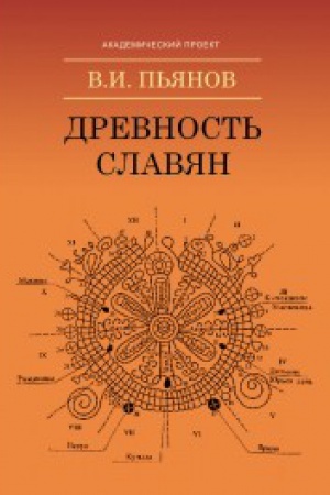 Cover: Drevnost′ slavyan. Izd. 2-e.