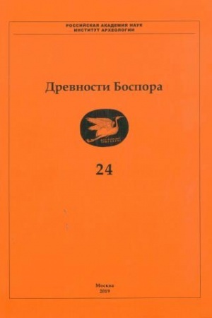Обложка: Древности Боспора: Международный ежегодник по истории, археологии, эпиграфике, нумизматике и филологии Боспора Киммерийского. Том 24.