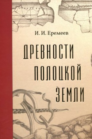 Cover: Drevnosti Polockoj zemli v istoricheskom izuchenii Vostochno-Baltijskogo regiona (ocherki srednevekovoj arheologii i istorii Pskovsko-Belorusskogo Podvin&prime;ya)