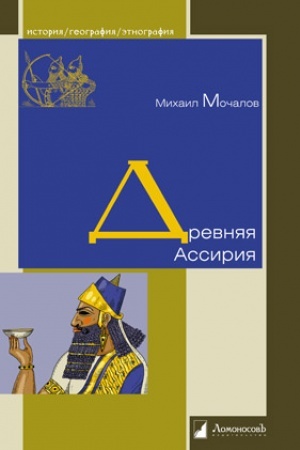 Cover: Drevnyaya Assiriya