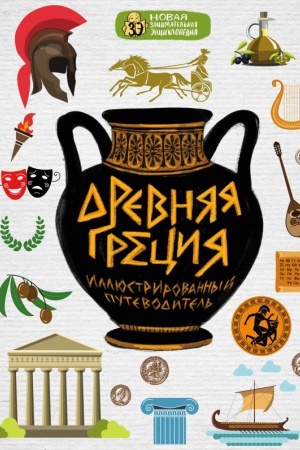 Обложка: Древняя Греция