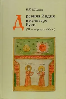 Обложка: Древняя Индия в культуре Руси (XI - середина XV в.). 2-е изд., испр. и доп.