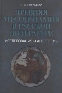 Обложка: Древняя Месопотамия в русской литературе. Исследования и антология