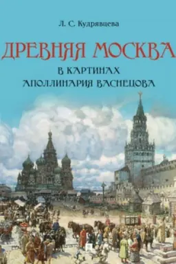 Обложка: Древняя Москва в картинах Аполлинария Васнецова : художественный альбом с комментариями
