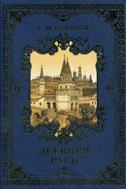 Cover: Drevnyaya Rus′: izbrannye glavy Istoriya Rossii s drevnejshich vremen T. 1-9. Solov′ev S.M.