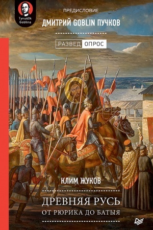 Cover: Drevnyaya Rus′. Ot Ryurika do Batyya. Predislovie Dmitrij Goblin Puchkov