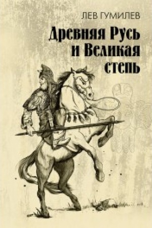 Cover: Drevnyaya Rus′ i Velikaya step′
