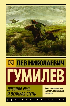 Обложка: Древняя Русь и Великая степь