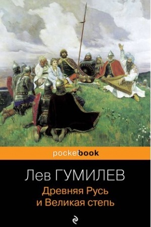 Cover: Drevnyaya Rus′ i Velikaya step′