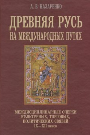 Cover: Drevnyaya Rus′ na mezhdunarodnych putyach. Mezhdisciplinarnye ocherki kul′turnych, torgovych, politicheskich svyazej IX-XII vv