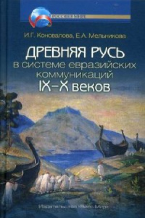 Cover: Drevnyaya Rus&prime; v sisteme evrazijskich kommunikacij IX-X vekov