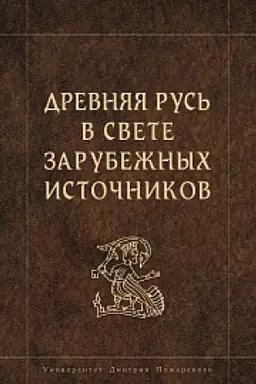 Cover: Drevnyaya Rus&prime; v svete zarubezhnych istochnikov: chrestomatiya. Tom I. Antichnye istochniki