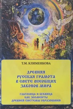 Обложка: Древняя русская грамота в свете Всеобщих Законов Мира. Глаголица и Буквица как элементы системы образования
