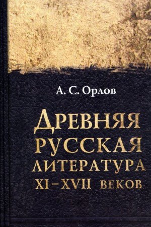 Buchcover: Drevnjaja russkaja literatura XI-XVII vekov/ otv. red. D.M. Bulanin