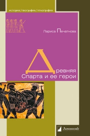 Cover: Drevnyaya Sparta i ee geroi