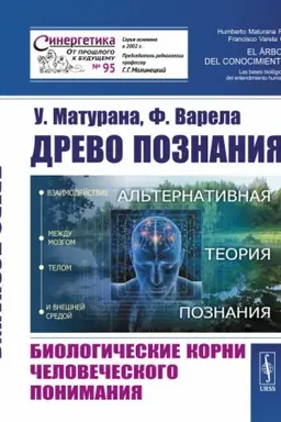 Cover: Drevo poznaniya: Biologicheskie korni chelovecheskogo ponimaniya. Per. s angl.