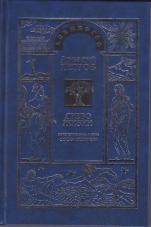 Buchcover: Drevo Žizni: Obretenie Boga v sebe. Sfera JUpitera tom 8