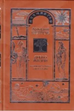 Buchcover: Drevo Žizni: Postiženie garmonii. Sfera Luny, tom 3
