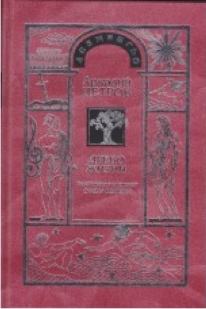 Buchcover: Drevo Žizni: Postiženie garmonii. Sfera Venery» tom 5